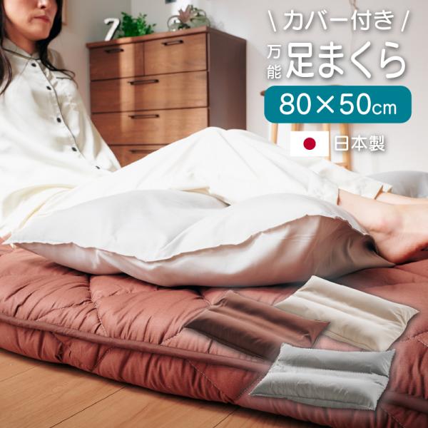万能足まくら 足枕カバー付き 日本製 フットピロー 抱きまくら フットレスト 脚まくら むくみ 解消...