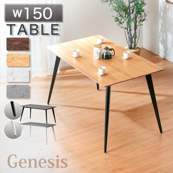 ダイニングテーブル 幅150 テーブル 単品 おしゃれ スタイリッシュ シャープ 木目調 コンクリー...