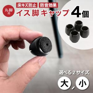 椅子脚カバー シリコン イス 足カバー 4個セット 1脚分 キャップ 丸型 丸脚 脱げにくい シリコンカバー キズ防止 イス 脚キャップ丸 4個入