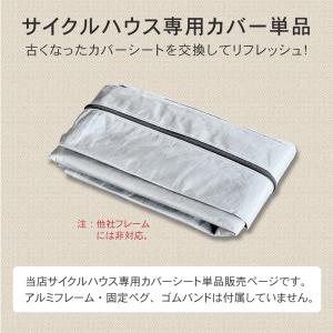 アルミサイクルハウスカバー 単品 Lサイズ 4...の詳細画像1