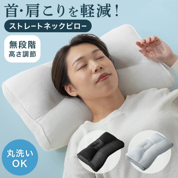 ストレートネック枕 肩こり 首こり 安眠枕 いびき防止 頸椎サポート枕 快眠枕 高さ調整枕 まくら ...