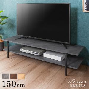 テレビ台 テレビラック ローボード 幅150 おしゃれ テレビボード オープンタイプ シンプル 32型 40型 43型 ロータイプ 低め 収納 トレス