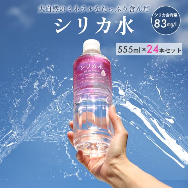シリカ水 555ml 24本 ミネラルウォーター 飲みやすい おいしい 軟水 ヨガ 美容健康 友桝飲...