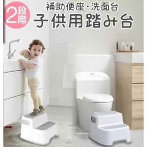 【人気】踏み台 子供 トイレ キッズステップ 子供用 トイトレ 洗面台 ステップ台 2段 トイレトレーニング おしゃれ ステップ 補助便座 踏み台昇降 手洗い｜kagurastore