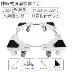 【翌日発送】洗濯機 置き台 4足4輪 8足4輪 引越し用 耐荷重500kg 伸縮式 360度回転 洗濯機スライド台 キャスター付き 冷蔵庫置き台 防振パッド付き かさ上げ