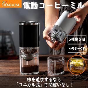 電動コーヒーミル コードレス コニカル式 父の日