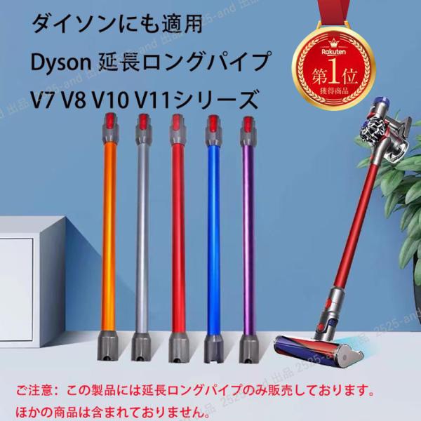 互換品 対応ダイソン掃除機 延長ロングパイプ ダイソン V7 V8 V10 V11シリーズ 延長ロン...
