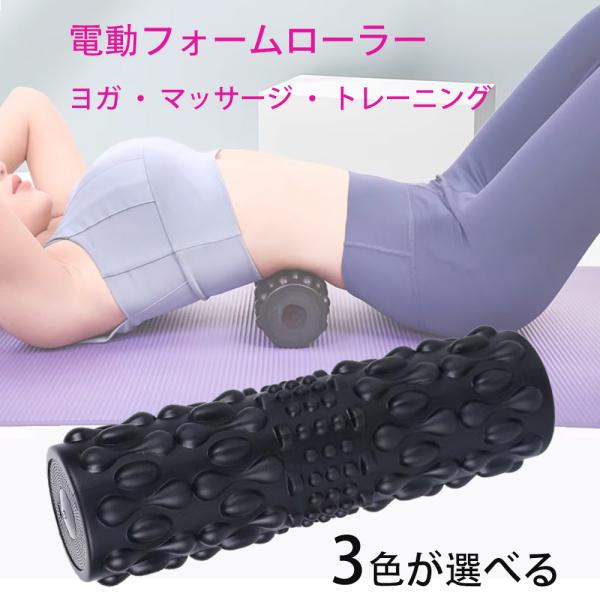 【10％OFF】電動 フォームローラー 電動ヨガポール 骨盤 バランス 腹筋 お腹 筋トレ ストレッ...
