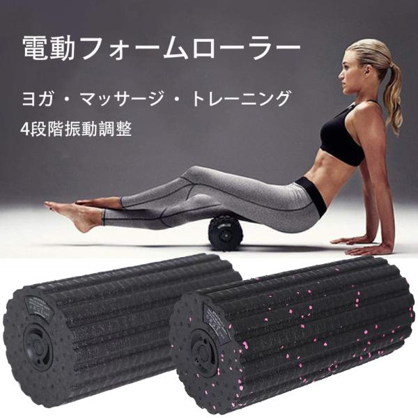 【10％OFF】フォームローラー 電動フォームローラー エクササイズ 筋膜リリース ローラー ストレ...