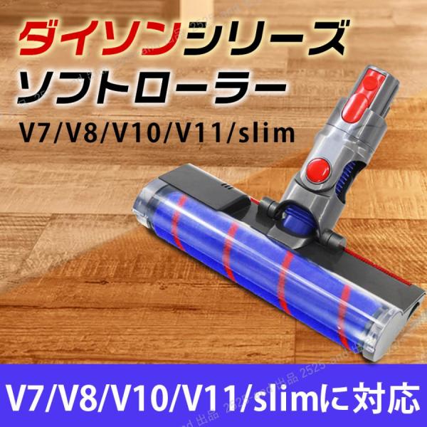 互換品 ダイソン掃除機用 ソフトローラー クリーンヘッド V7 V8 V10 V11 / V10sl...
