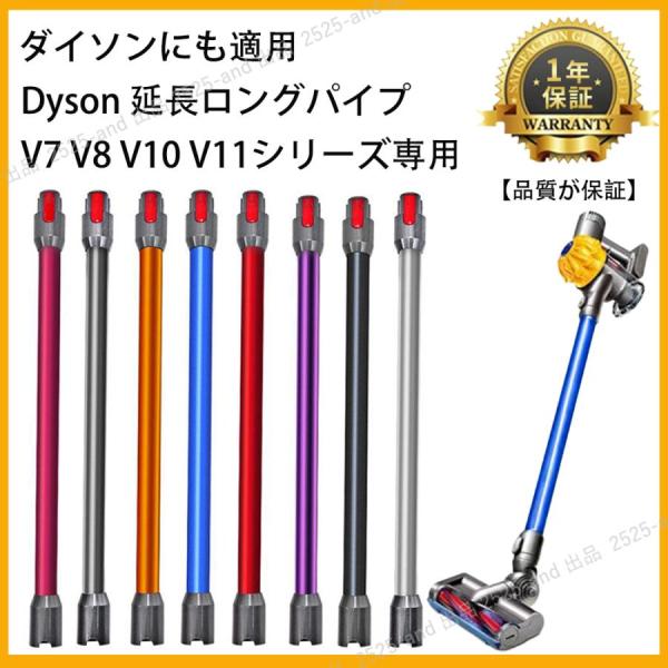 【12％OFF】互換品 Dyson 延長ロングパイプ ダイソン V7 V8 V10 V11シリーズ専...