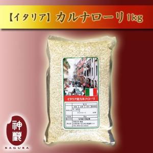 イタリア産カルナローリ1kg