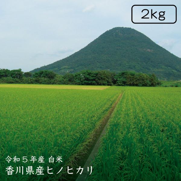 【令和5年産】香川県産ヒノヒカリ白米2kg 【ひのひかり】