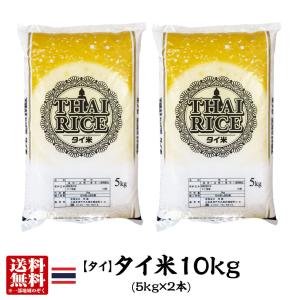 【送料無料】タイ産タイ米10kg(5kg×2本)【インディカ米】【長粒種】【ホワイトライス】