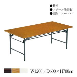 折りたたみテーブル 会議用テーブル 机 ワークテーブル 幅120cm 奥行60cm 共巻 スタンダードタイプ 白 茶 AC-0335｜kaguro