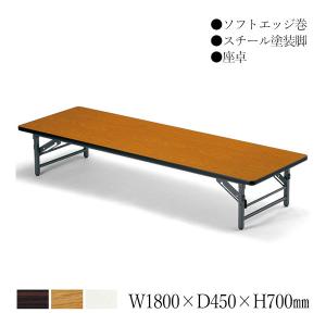 ローテーブル　テーブル　折りたたみ式 座卓 ローテーブル 折りたたみテーブル 会議机 ワークテーブル 幅150cm
