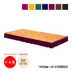 ステージスカート ステージカーテン 幕 高さ60cm用