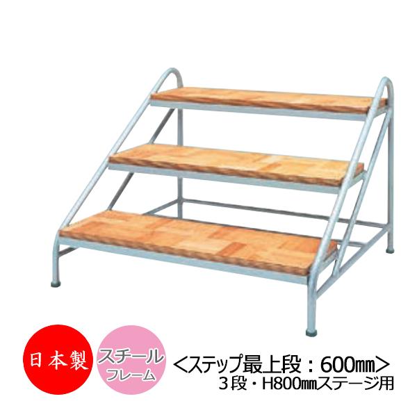 ステップ 3段 高さ80cmステージ用 階段 踏み台 スチール製 天板木貼り 脚ゴム付き ポータブル...