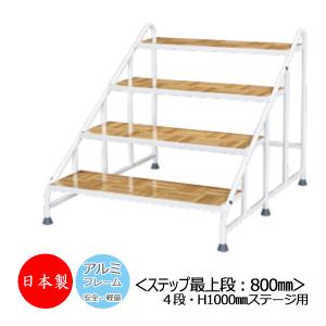 アルミステップ 折りたたみ式 4段 高さ100cmステージ用 階段 アルミ製 アルミステップ 折りたたみ式 4段 高さ100cmステージ用 階段 踏み台