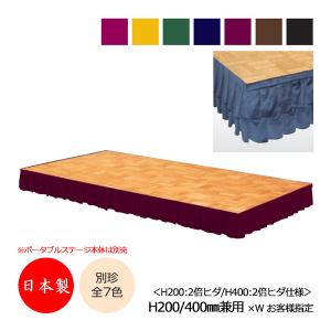 ステージスカート ステージカーテン 幕 高さ40cm用 布製 別珍 長さ