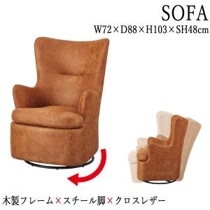 ソファ 1人掛け 1P イス アームチェア パーソナルチェア 回転式 革張り
