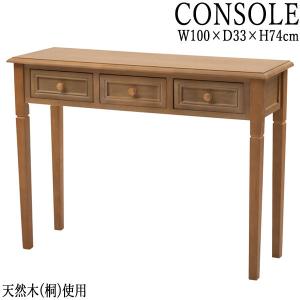 コンソールテーブル 天然木 引出し付 Blossom 幅109cm （ テーブル