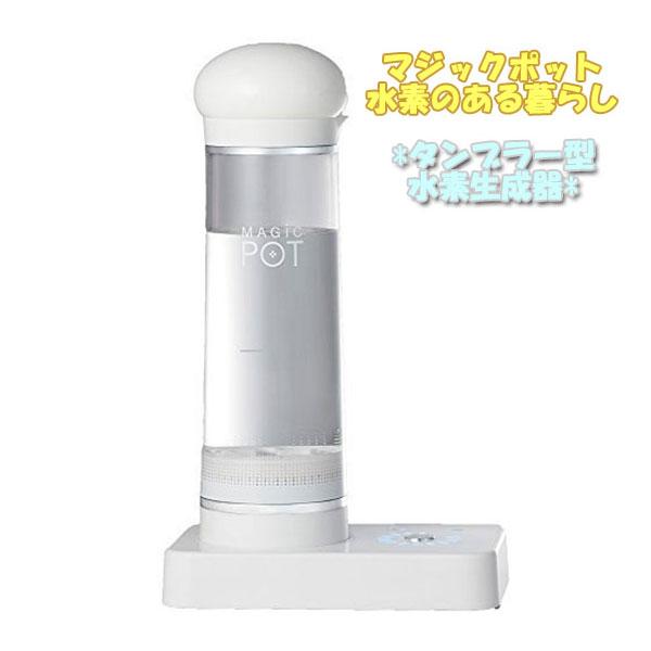 マジックポット 水素水生成器 水素水サーバー 水素生成器 水素水メーカー 水素水ボトル タンク タン...