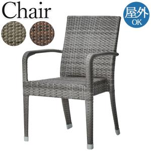 ガーデンチェア 屋外用 テラス席 チェア 椅子 肘なし