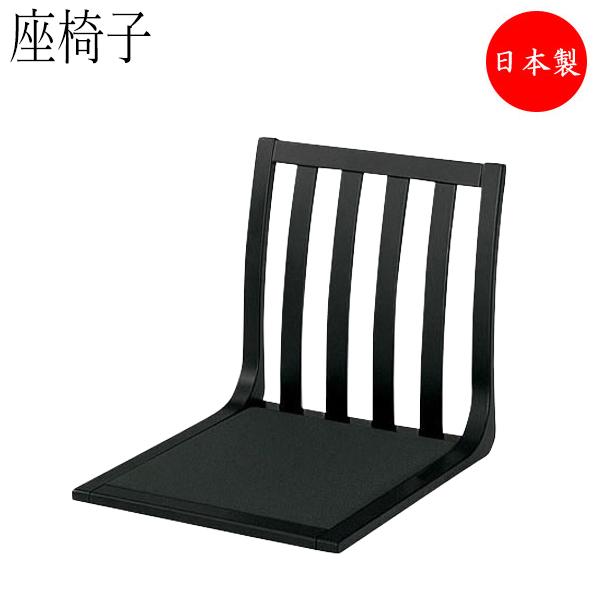 座椅子 チェア 木製椅子 イス 和風家具 格子デザイン 背当たりの良い設計 ブラウン ブラック CS...