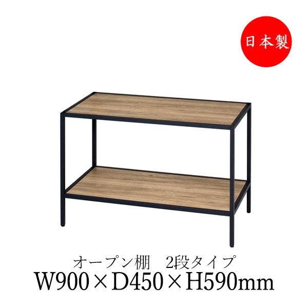 シェルフ オープン棚 ラック 書架 幅90cm 奥行45cm 2段 H600タイプ 連結金具付 ブラ...