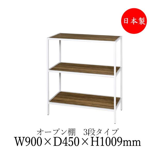 シェルフ オープン棚 ラック 書架 幅90cm 奥行45cm 3段 H1000タイプ 連結金具付 ブ...