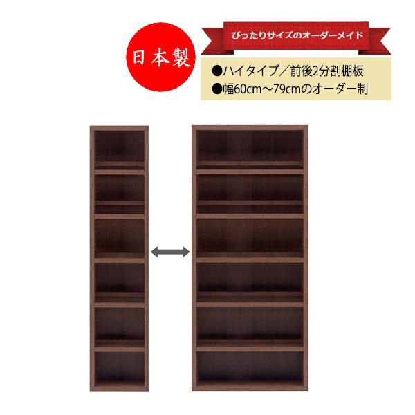 コミックシェルフ 本棚 ハイタイプ 壁面収納棚 オープンラック 飾り棚 段違い 幅60〜79cm 木...