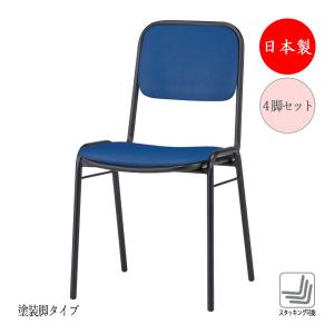 4脚セット リフレッシュチェア 会議椅子 スタッキングチェア パイプ椅子 食堂椅子 背付 4本脚 塗装タイプ ビニールレザー張り FU-0382｜kaguro