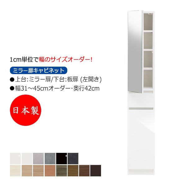 スキマ収納 棚 スリム ミラー扉キャビネット 左開き 可動棚付 奥行42cm 引出し1杯 国産 サイ...