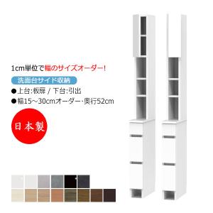 サニタリー収納 ランドリー収納 幅71-80cm 奥行52cm 上台 なし 下台