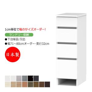 サニタリー収納 ランドリー収納 幅71-80cm 奥行52cm 上台 なし 下台