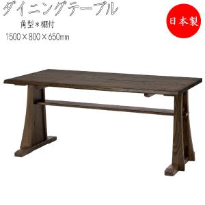 ダイニングテーブル 棚付タイプ 長方形テーブル 長机 食卓 つくえ 天然木 ナチュラル ダークブラウン 幅150cm HM-0015｜kaguro