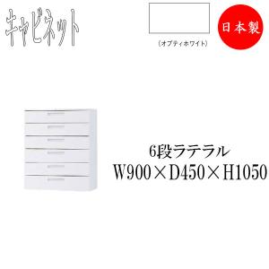 ラテラル 6段 キャビネット 書庫 収納棚 整理棚 幅90cm 収納家具 書類収納 ファイル収納 引出し収 IB-0123｜kaguro