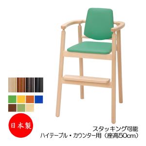 ベビーチェア キッズチェア 子供椅子 イス いす キッズファニチャー 子供向け家具 木製フレーム ハイテーブル用 カウンター用 スタッキング可能  IK-0016