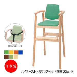 ベビーチェア 子供椅子 キッズチェア 育児用品 キッズファニチャー 木製フレーム ハイテーブル カウンター用 ベルト付 IK-0034