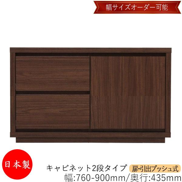 キャビネット 戸棚 引出 プッシュ式 2段 オーダー品 幅76〜90cm 奥行43.5cm 箪笥 タ...