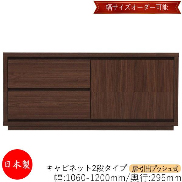 キャビネット 戸棚 引出 プッシュ式 2段 オーダー品 幅106〜120cm 奥行29.5cm 箪笥...