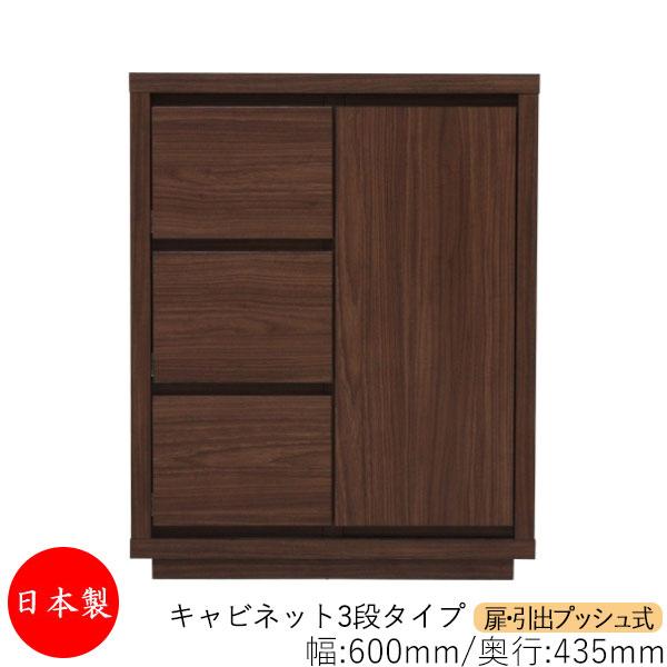 キャビネット 戸棚 引出 プッシュ式 3段 オーダー品 幅60cm 奥行43.5cm 箪笥 タンス ...