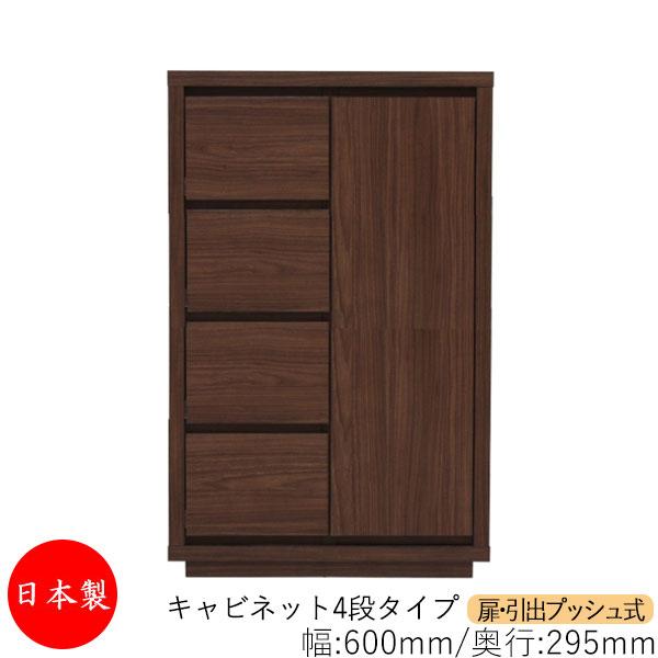 キャビネット 戸棚 引出 プッシュ式 4段 オーダー品 幅60cm 奥行29.5cm 箪笥 タンス ...