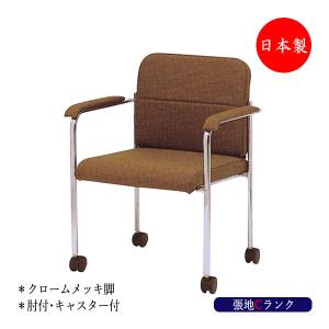 ミーティングチェア 日本製 会議用チェア 会議イス オフィスチェア 事務椅子 スタッキングチェア Mt 1445 張地cランク 即納送料無料 デスク 用チェア