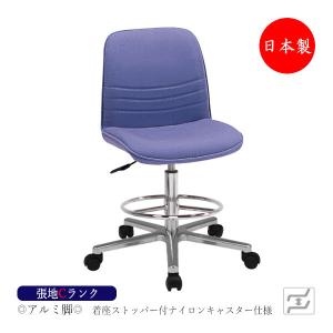 オフィスチェア 日本製 オペレーターチェア 事務椅子 お気に入 ハイタイプ 肘無 足掛付 アルミ脚 張地cランク ストッパー付キャスター仕様 Mt 81
