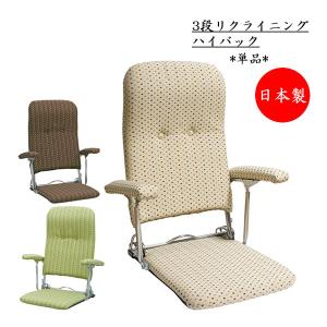 座椅子 アームチェア ハイバック 肘付 3段リクライニング 折畳式 布張り グリーン ブラウン ベージュ MY-0391-1｜kaguro