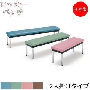 ロッカーベンチ 背なし 幅1200mm 2人掛け ロビーベンチ