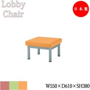 ロビーベンチ 背無し 幅550mm 奥行ワイドタイプ 1人掛け