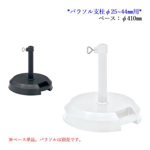 パラソル別売り パラソルベース パラソルスタンド パラソル台 土台 重り ガーデンパラソル用 支柱φ25〜44mm用 丸形 白 黒 NE-0014
